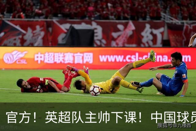 官方！英超队主帅下课！中国球员将征战英冠